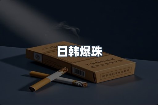 日韩爆珠