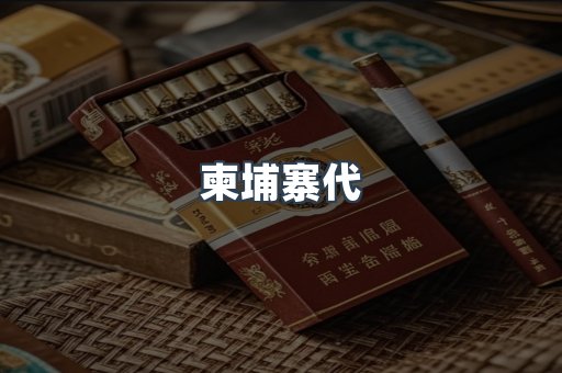 柬埔寨代