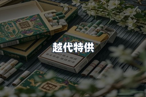 越代特供